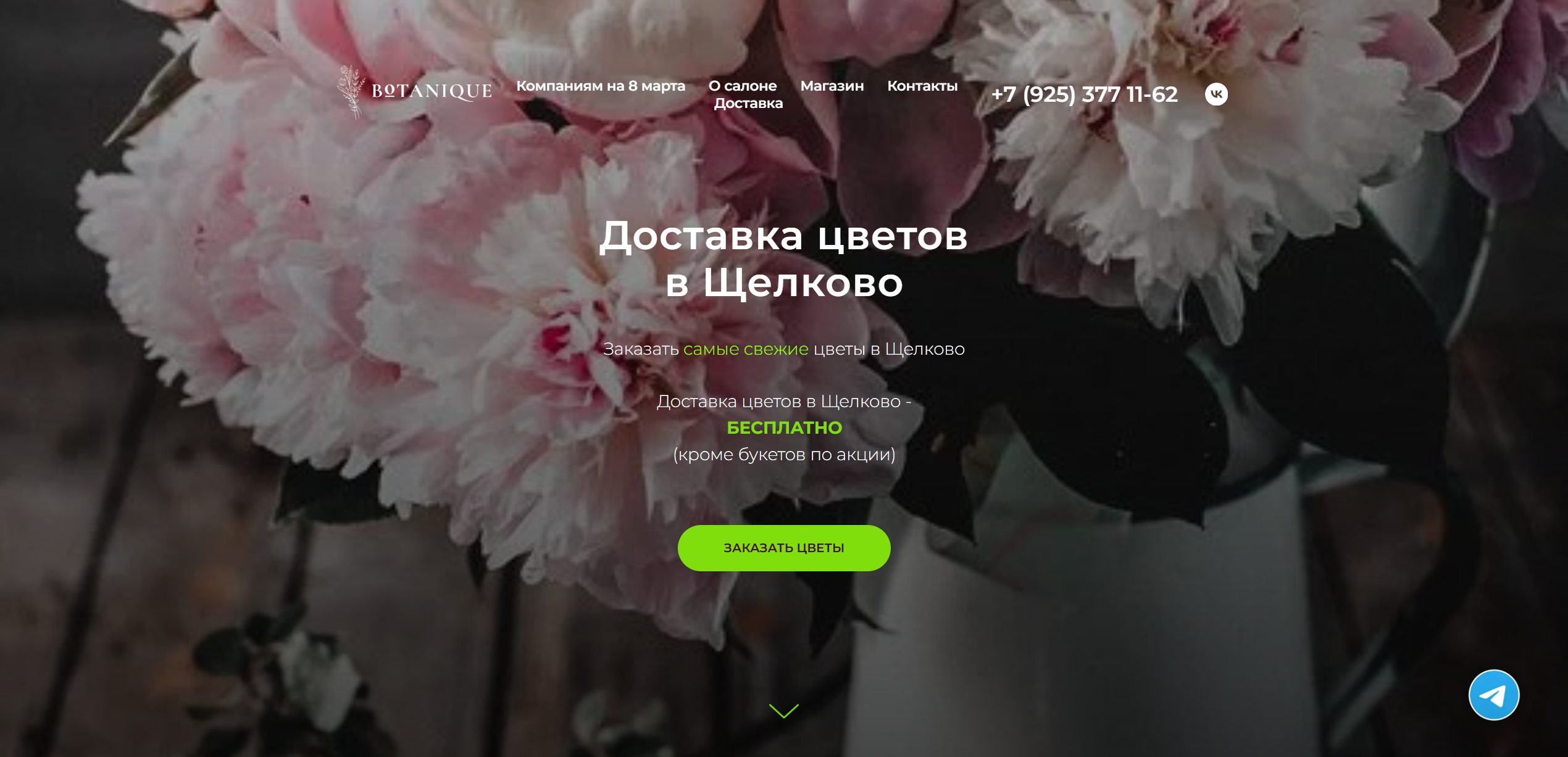 Интернет-магазин цветов «Ботаника» — кейс студии